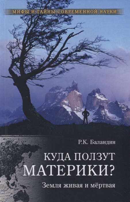 Баландин Р. - Куда ползут материки Земля живая и мертвая