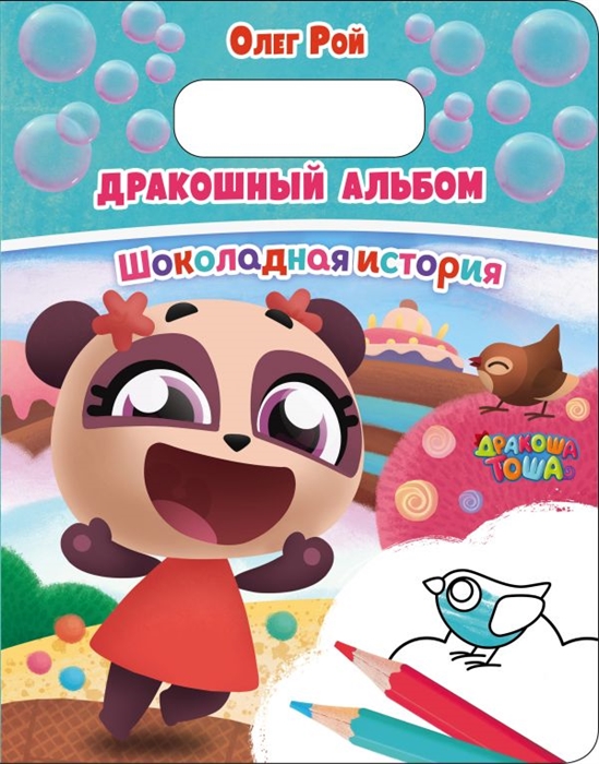 

Дракошный альбом Шоколадная история