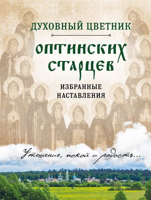 

Духовный цветник оптинских старцев Избранные наставления