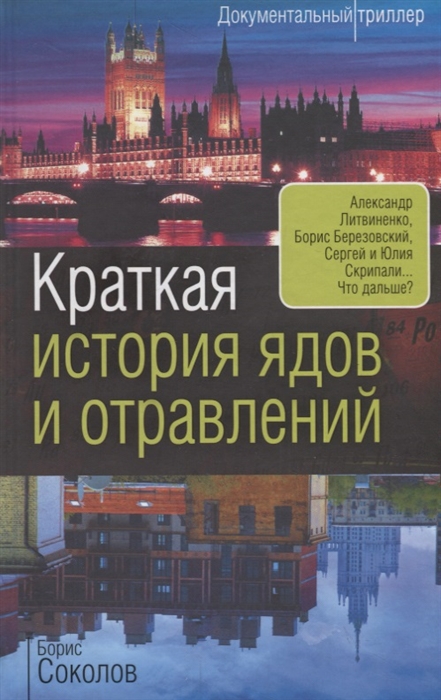 

Краткая история ядов и отравлений