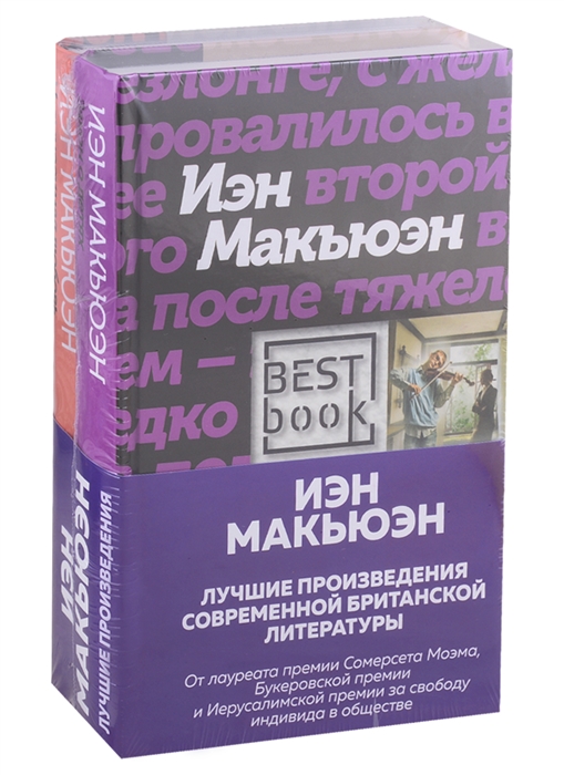 

Лучшие произведения современной британской литературы Закон о детях Невыносимая любовь комплект из 2 книг