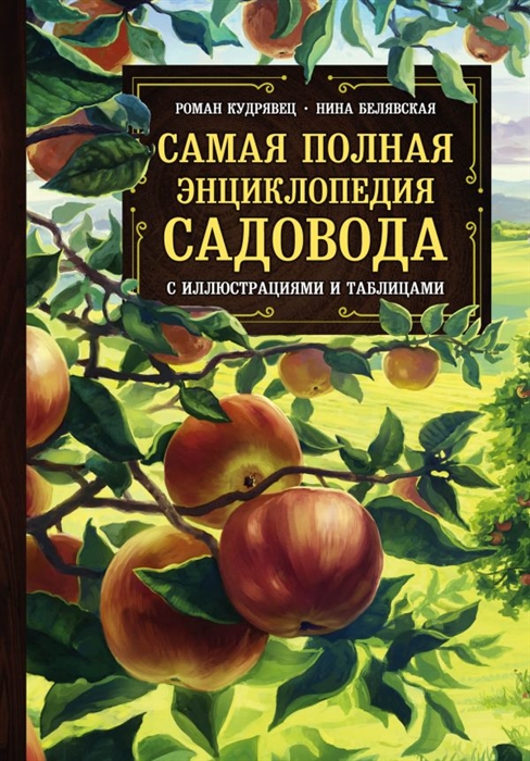 

Самая полная энциклопедия садовода с иллюстрациями и таблицами