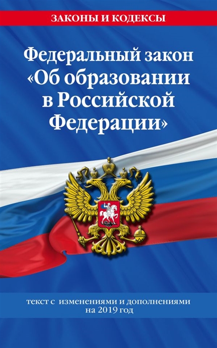 

Федеральный закон Об образовании в Российской Федерации текст с изменениями и дополнениями на 2019 г
