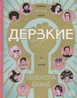 Дерзкие. Женщины, которые делали то, что хотели Дерзкие. Женщины, которые делали то, что хотели