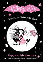 Очень необычная фея Очень необычная фея