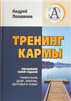 Тренинг Кармы. Управление своей судьбой. Привлеченик денег, энергии, здоровья и любви Тренинг Кармы. Управление своей судьбой. Привлеченик денег, энергии, здоровья и любви
