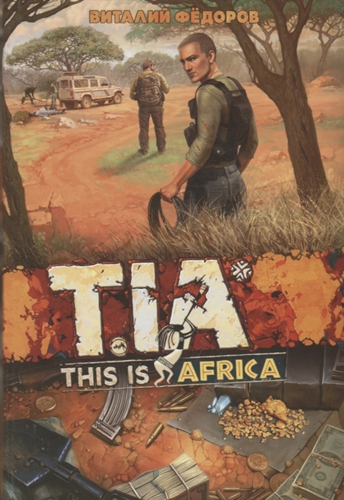Федоров В. TIA- This is Africa