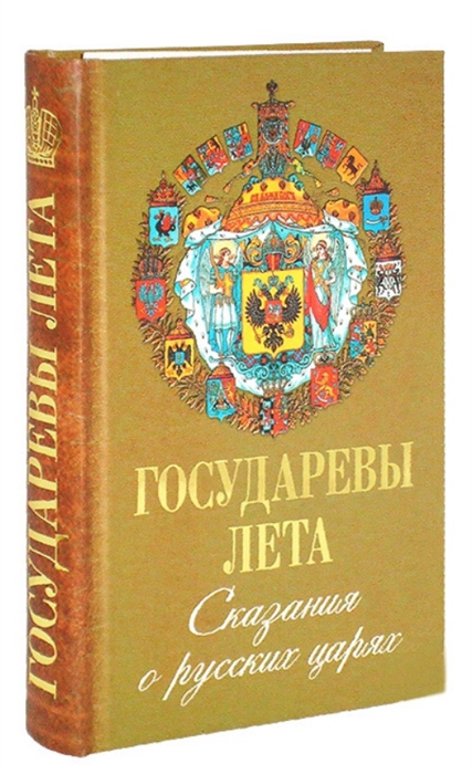 

Государева лета Сказания о русских Царях