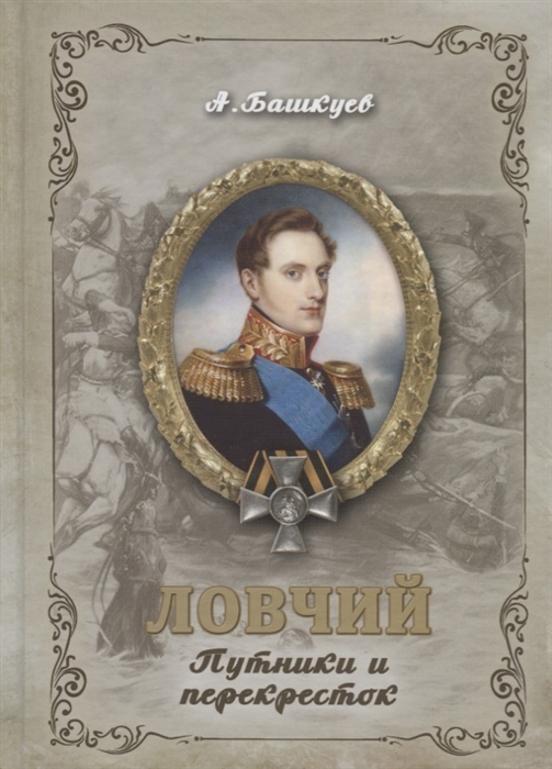 

Ловчий Путники и перекресток