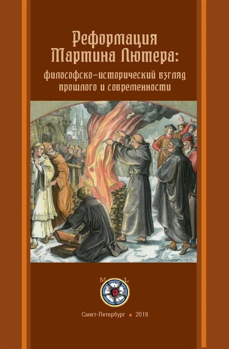 

Реформация Мартина Лютера философско-исторический взгляд прошлого и современности