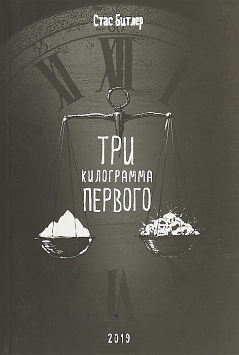 

Три килограмма первого