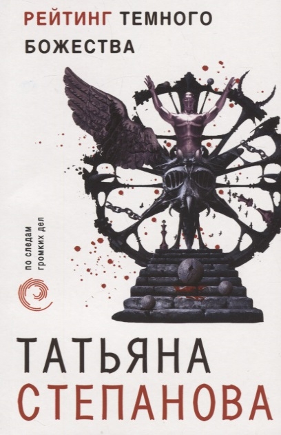 

Рейтинг темного божества