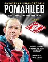 Романцев. Лучший тренер в истории «Спартака». Фанатская энциклопедия Романцев. Лучший тренер в истории «Спартака». Фанатская энциклопедия