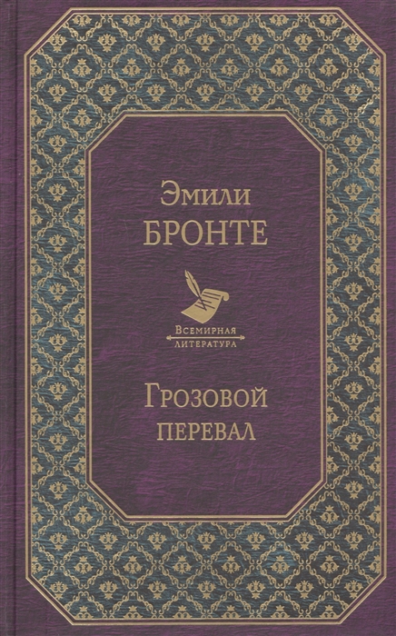

Грозовой перевал
