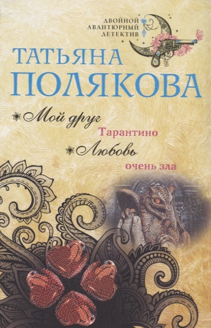 

Мой друг Тарантино Любовь очень зла
