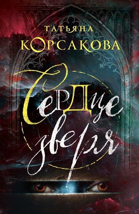 

Сердце зверя