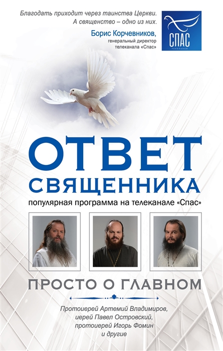 

Ответ священника Просто о главном Протоиерей Артемий Владимиров иерей Павел Островский протоиерей Игорь Фомин и др