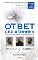 Ответ священника. Просто о главном. Протоиерей Артемий Владимиров, иерей Павел Островский, протоиерей Игорь Фомин и др. Ответ священника. Просто о главном. Протоиерей Артемий Владимиров, иерей Павел Островский, протоиерей Игорь Фомин и др.