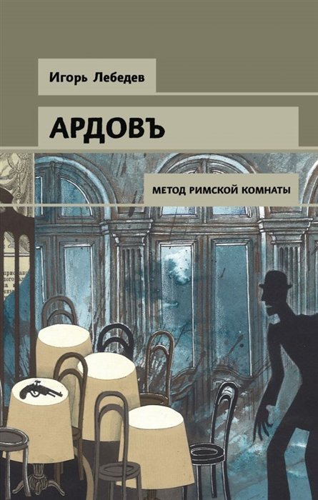 

Ардовъ Метод римской комнаты