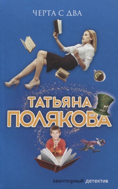

Черта с два