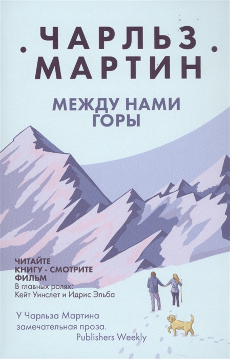 

Между нами горы