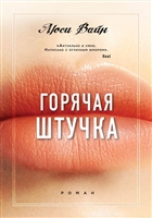 Горячая штучка Горячая штучка