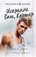 Искренне Ваш, Картер Искренне Ваш, Картер