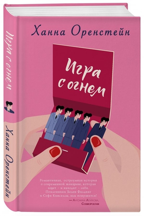 

Игра с огнем