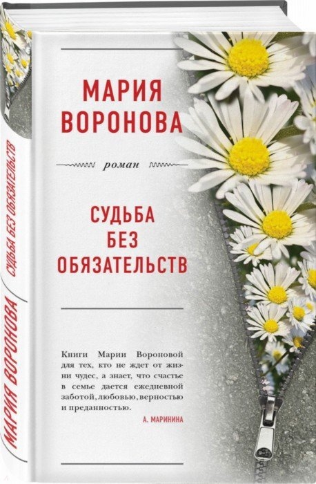 

Судьба без обязательств