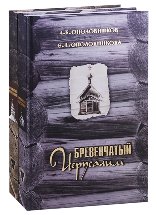 

Бревенчатый Иерусалим Деревянные церкви и часовни Руси Комплект из 2 книг Часть 1 Клетские церкви и часовни Часть 2 Клетские окончание кубоватые ярусные церкви и часовни