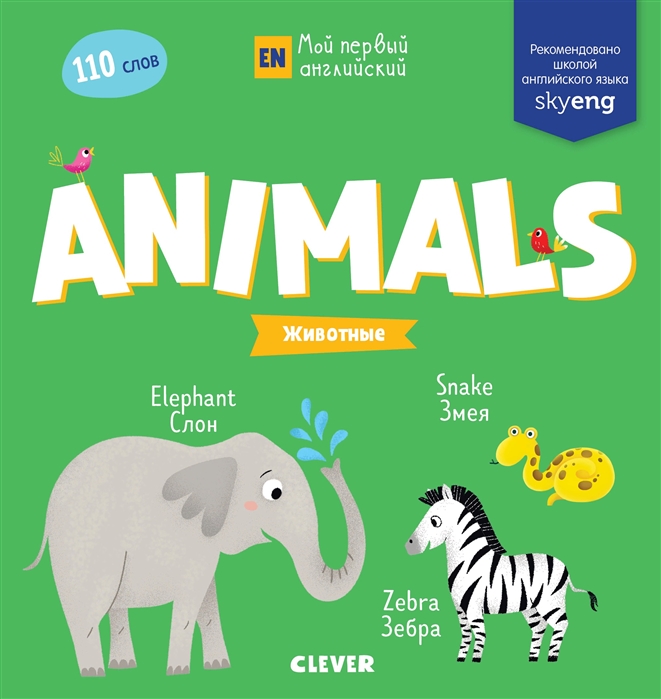 

Animals Животные