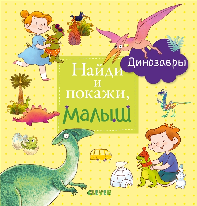 

Найди и покажи, малыш. Динозавры