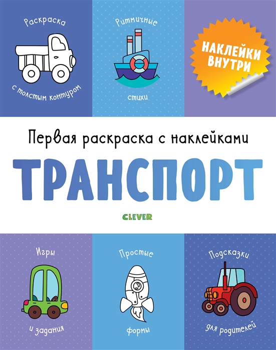 

Первая раскраска с наклейками Транспорт