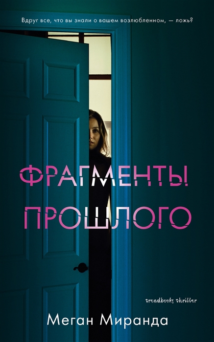 

Фрагменты прошлого