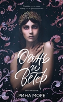 Огонь и ветер Огонь и ветер
