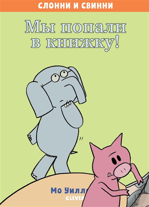 

Мы попали в книжку
