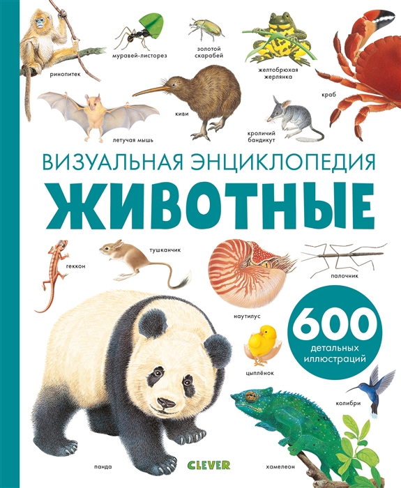 

Животные Визуальная энциклопедия