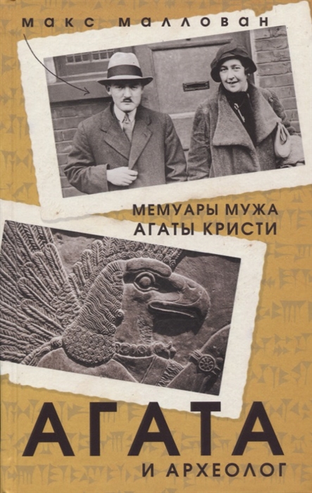 

Агата и археолог Мемуары мужа Агаты Кристи