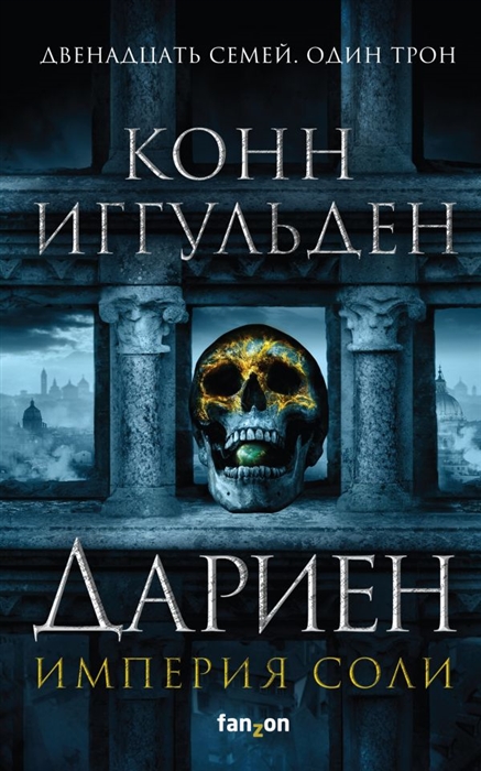 

Дариен Империя соли Книга 1
