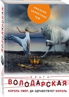 Король умер, да здравствует король Король умер, да здравствует король