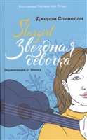 Stargirl. Звездная девочка Stargirl. Звездная девочка