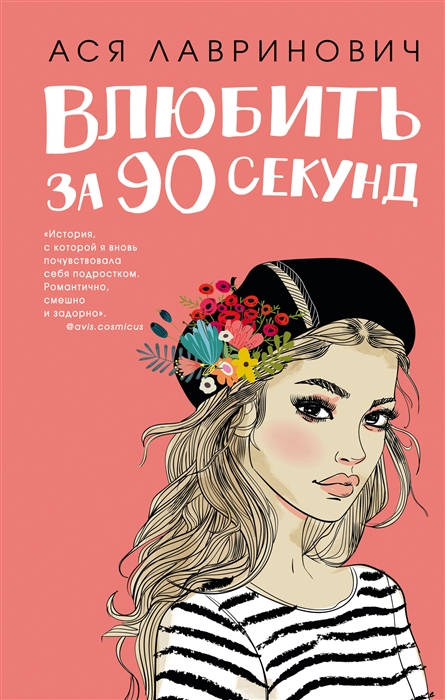 

Влюбить за 90 секунд