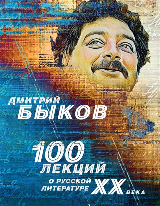 

100 лекций о русской литературе ХХ века