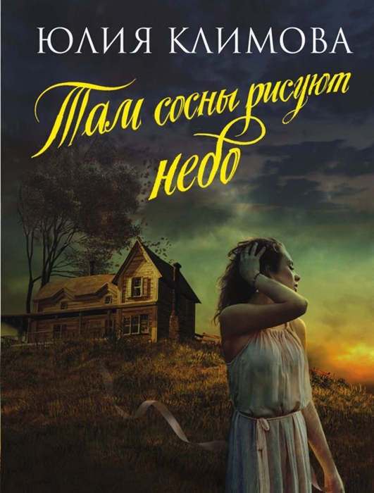 

Там сосны рисуют небо