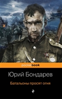 Батальоны просят огня Батальоны просят огня