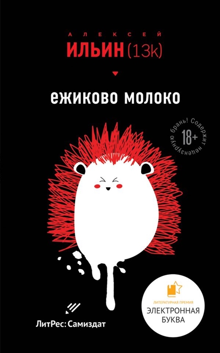 

Ежиково молоко