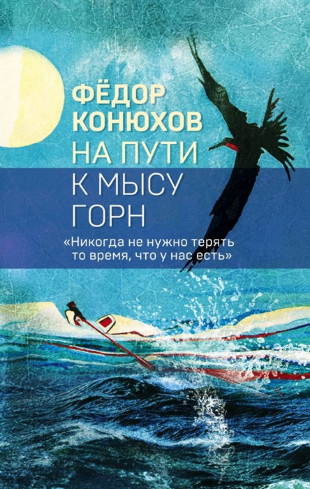 

На пути к мысу Горн Коллекция из трёх бестселлеров Федора Конюхова