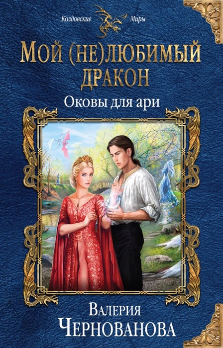 

Мой не любимый дракон Оковы для ари