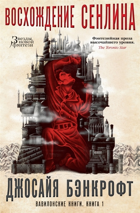 

Вавилонские книги Книга 1 Восхождение Сенлина