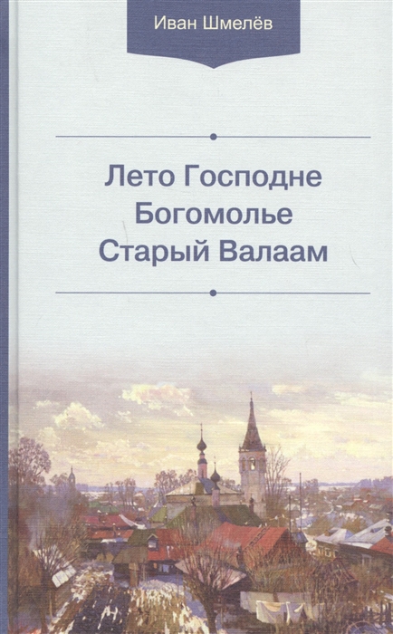 Шмелев И. - Лето Господне Богомолье Старый Валаам